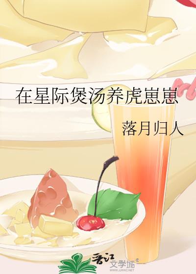 在星际煲汤养虎崽崽_落月归人