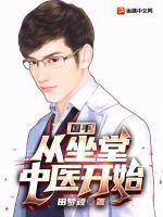 国手从坐堂中医开始笔趣阁最新章节内容