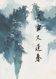 风雪又逢春by孟矜顾李承命