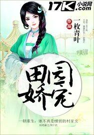 田园娇宠全文免费阅读