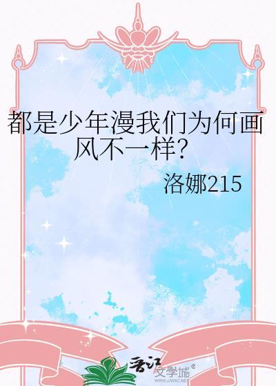 都是少年漫我们为何画风不一样227
