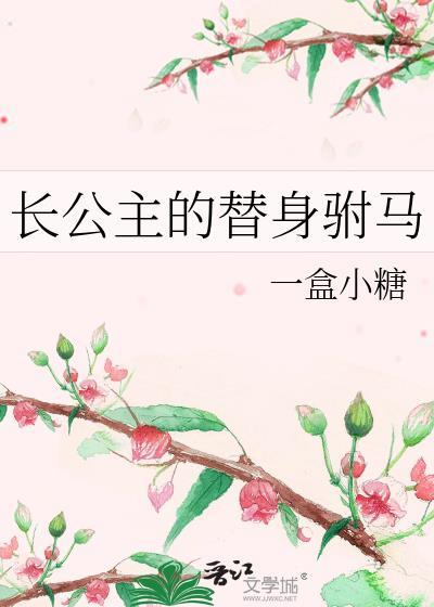 长公主的替身驸马全文免费阅读