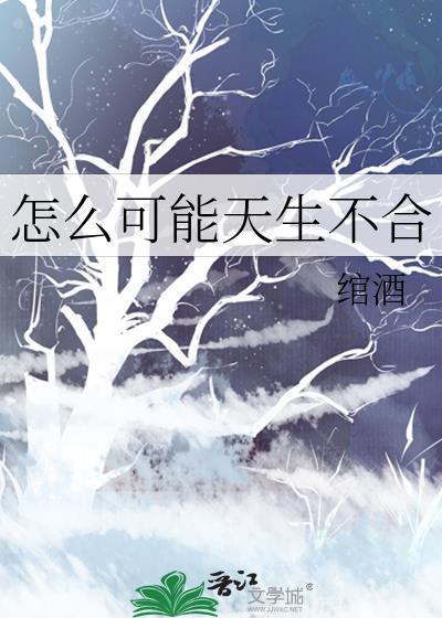 天生不合是什么意思