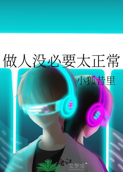 做人没必要太正常小狐昔里