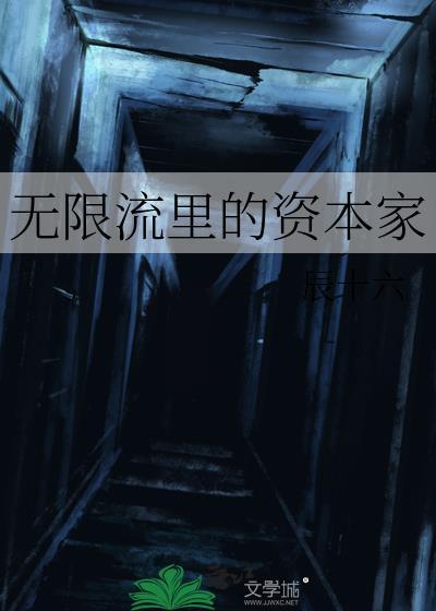 无限流属于什么类型
