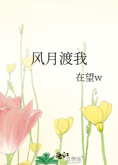 风月渡我百度资源