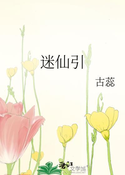 迷仙引txt