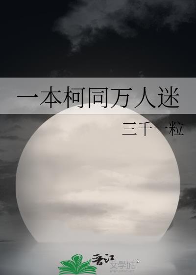 一本柯同万人迷免费阅读txt
