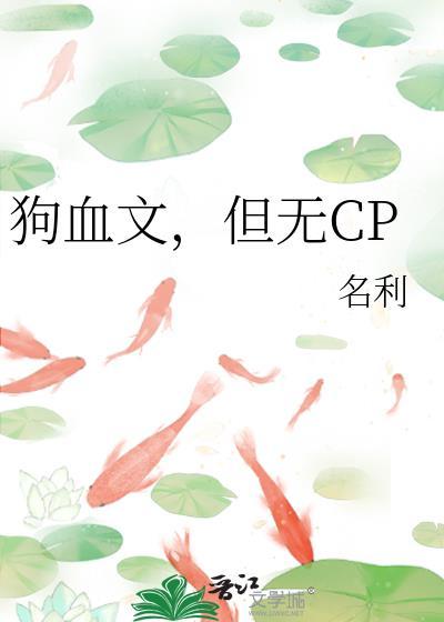 狗血的推荐