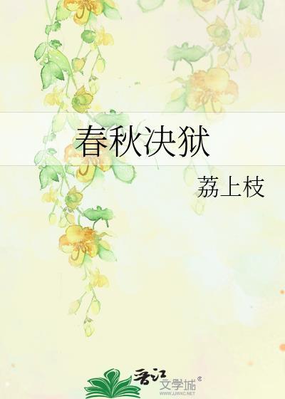 春秋决狱的原则是本事原志还是论心定罪