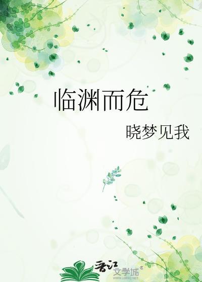 临渊而危txt资源