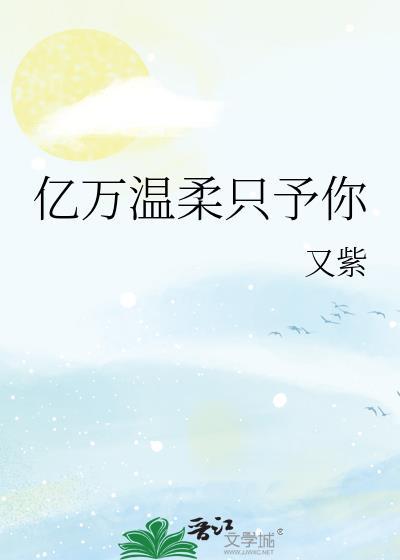 亿万温柔只予你林笙免费