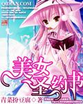 美女圣约书顶点
