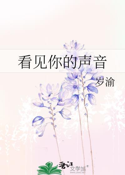 看见你的声音第一季