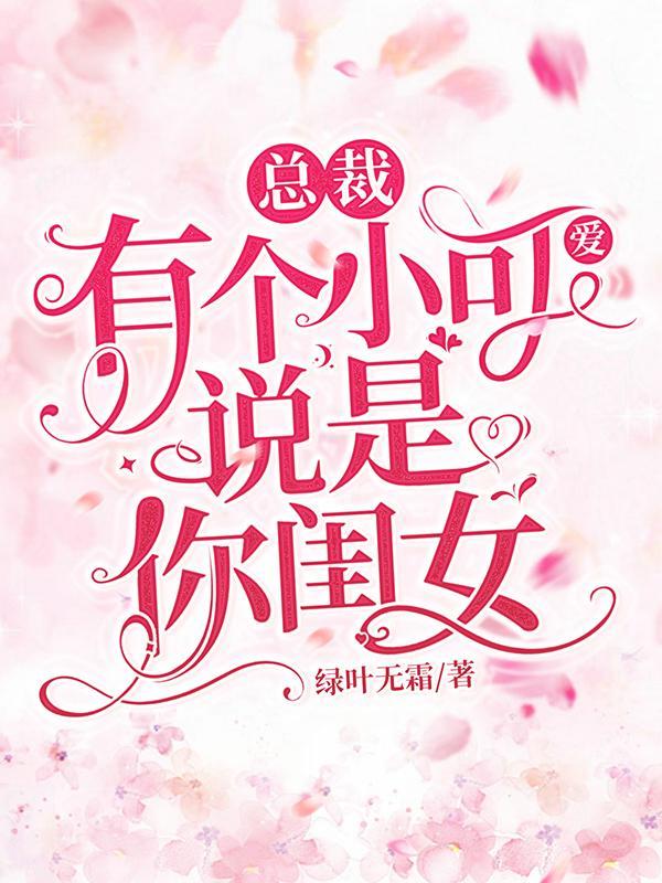 总裁有个小孩说是你祖宗