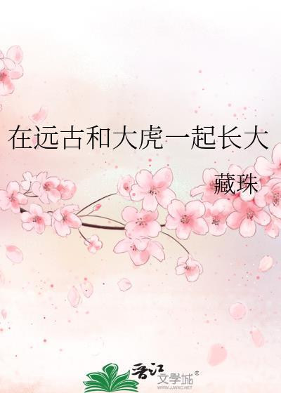 在远古和大虎一起生活