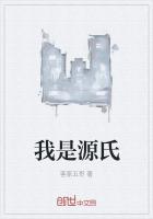 源氏说的话是啥