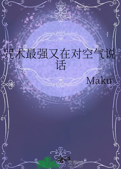 咒术最强又在对空气说话笔趣阁最新章节更新时间