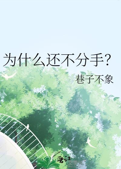 为何还不分手在线阅读