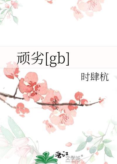 顽劣的近义词