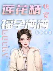 快穿莲花精福孕满满免费
