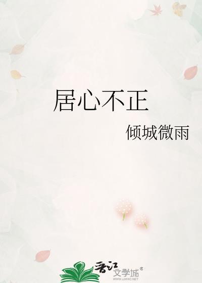 居心不正讲的什么