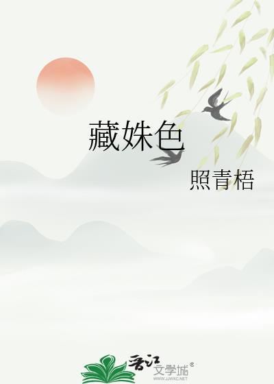藏姝色by诗辞全文阅读