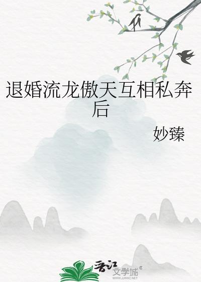 退婚流龙傲天私奔后剧透