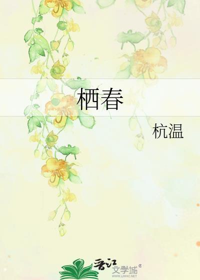 栖春的意思