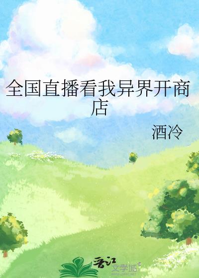 全国直播看我异界开商店是真的吗