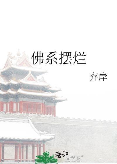 佛系摆烂天花板是什么意思