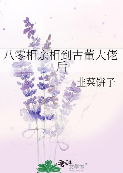 八零相亲相到古董大佬后格格网