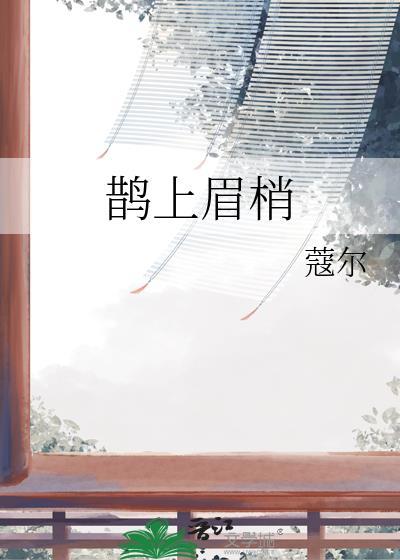 鹊上眉梢茶一般价格表