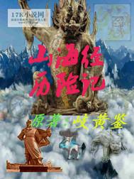 山海经奇异故事