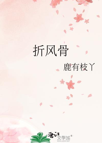 折风骨by鹿有枝丫