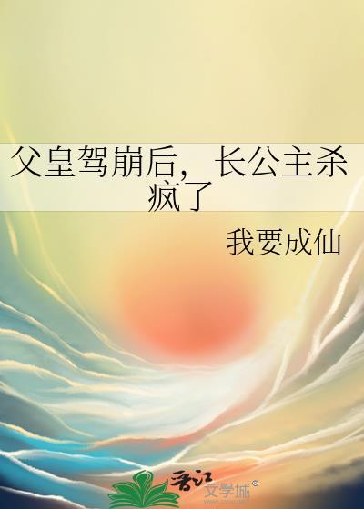 长公主杀疯了免费阅读最新章节