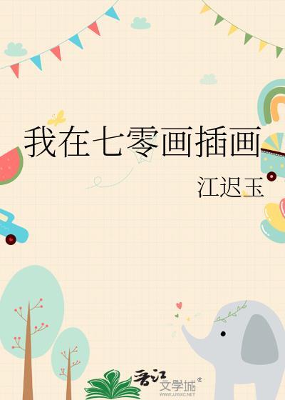我在七零画插画百度