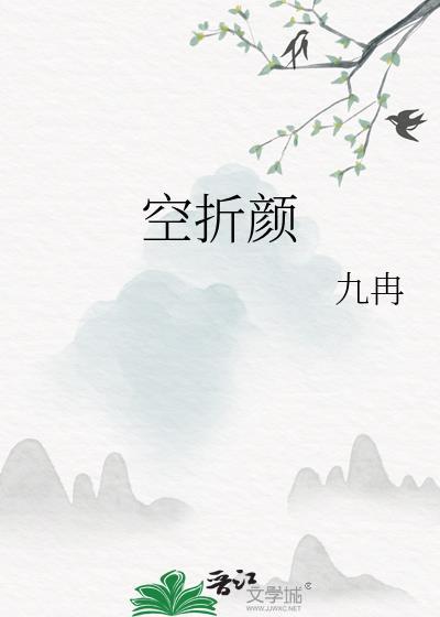空折颜by九冉笔趣阁免费阅读