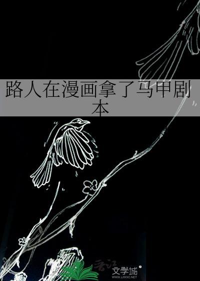 路人在漫画拿了马甲剧本by眠时礼