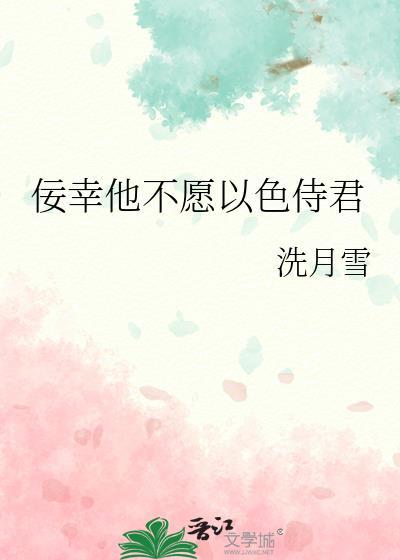 佞幸他不愿以色侍君翻译