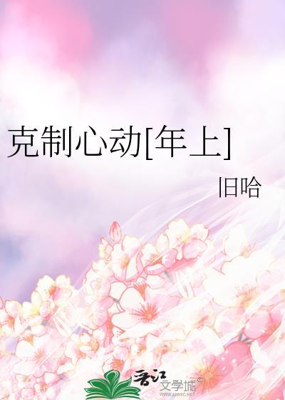 克制不动心动gl