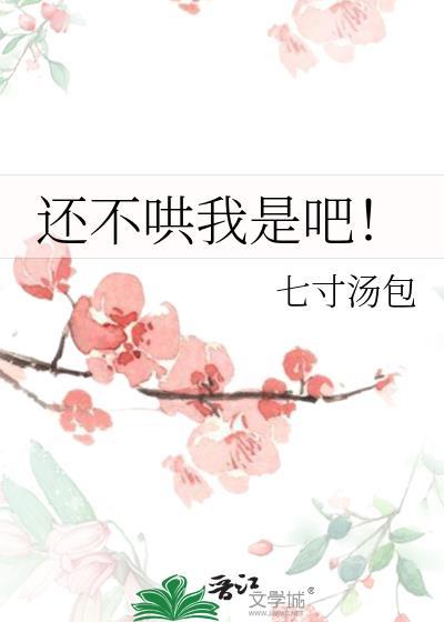 还不哄我是吧!by