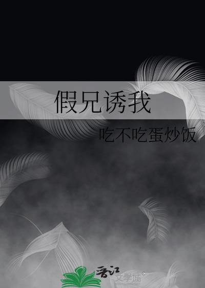 假兄妹推荐
