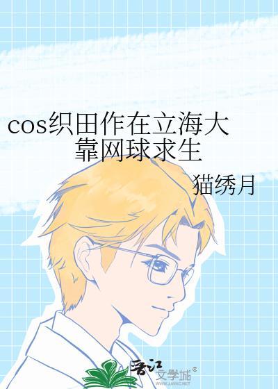 织田作之助身高