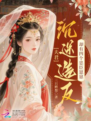 夫君个个都倾城全文免费阅读