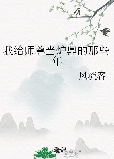 我给师尊当炉鼎的那些年免费阅读