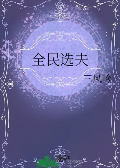 全民选夫by三风吟