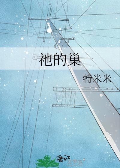 祂的巢特米米全文免费阅读笔趣阁最