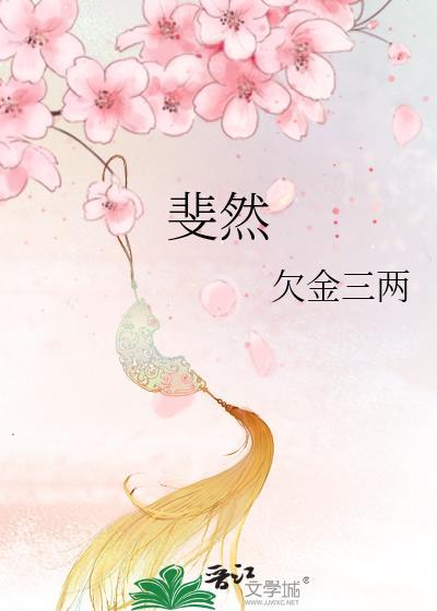 斐然的拼音