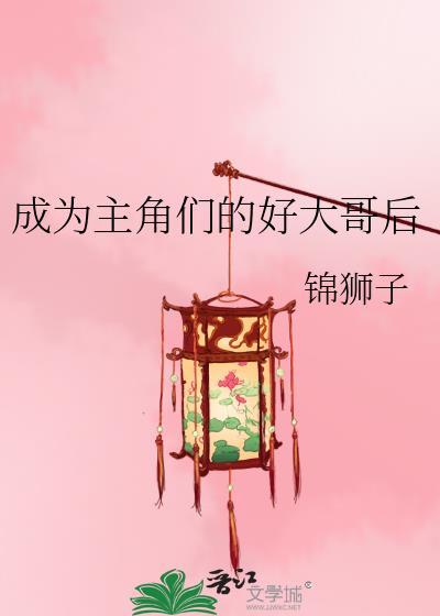 我成了主角的好兄弟免费阅读